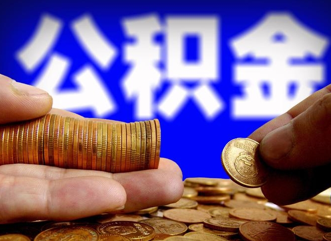 公积金交满是什么意思-商水公积金代办平台